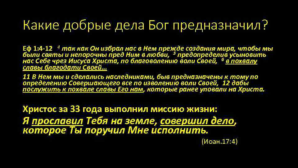 Какие добрые дела Бог предназначил? Еф 1: 4 -12 4 так как Он избрал