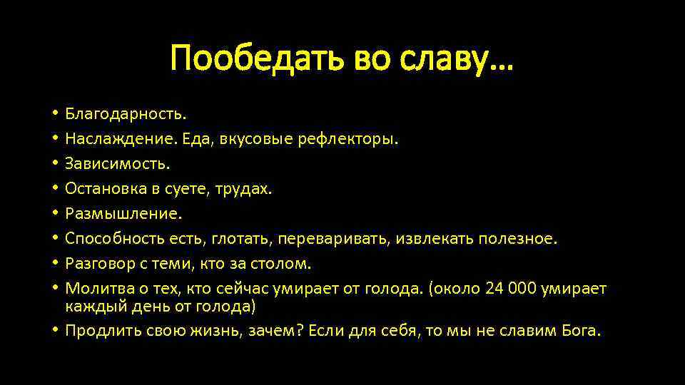 Пообедать во славу… Благодарность. Наслаждение. Еда, вкусовые рефлекторы. Зависимость. Остановка в суете, трудах. Размышление.