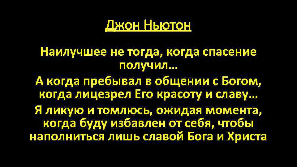 Джон Ньютон Наилучшее не тогда, когда спасение получил… А когда пребывал в общении с
