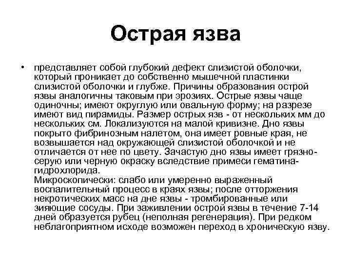 Острая язва • представляет собой глубокий дефект слизистой оболочки, который проникает до собственно мышечной