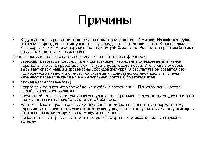 Причины • Ведущую роль в развитии заболевания играет спиралевидный микроб Helicobacter pylori, который повреждает