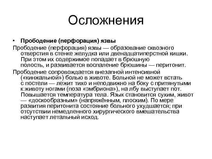 Осложнения • Прободение (перфорация) язвы — образование сквозного отверстия в стенке желудка или двенадцатиперстной