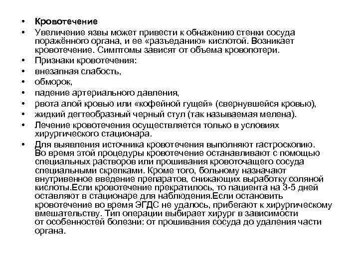  • • • Кровотечение Увеличение язвы может привести к обнажению стенки сосуда поражённого