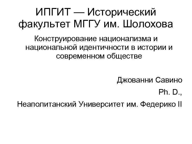 ИПГИТ — Исторический факультет МГГУ им. Шолохова Конструирование национализма и национальной идентичности в истории