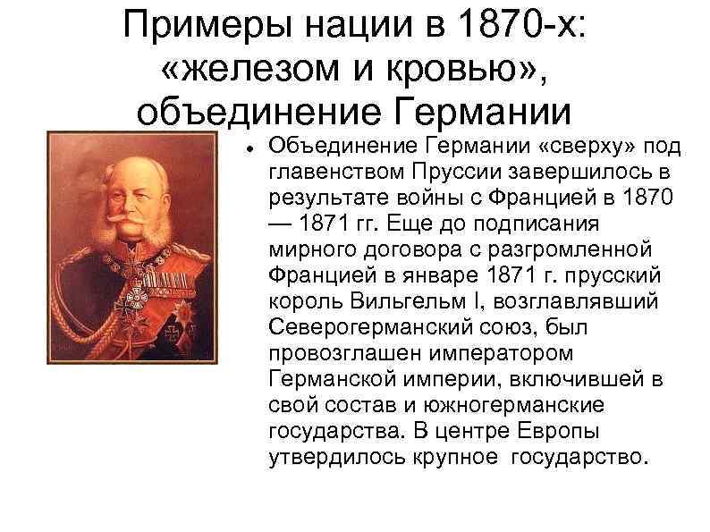 Примеры нации в 1870 -х: «железом и кровью» , объединение Германии Объединение Германии «сверху»