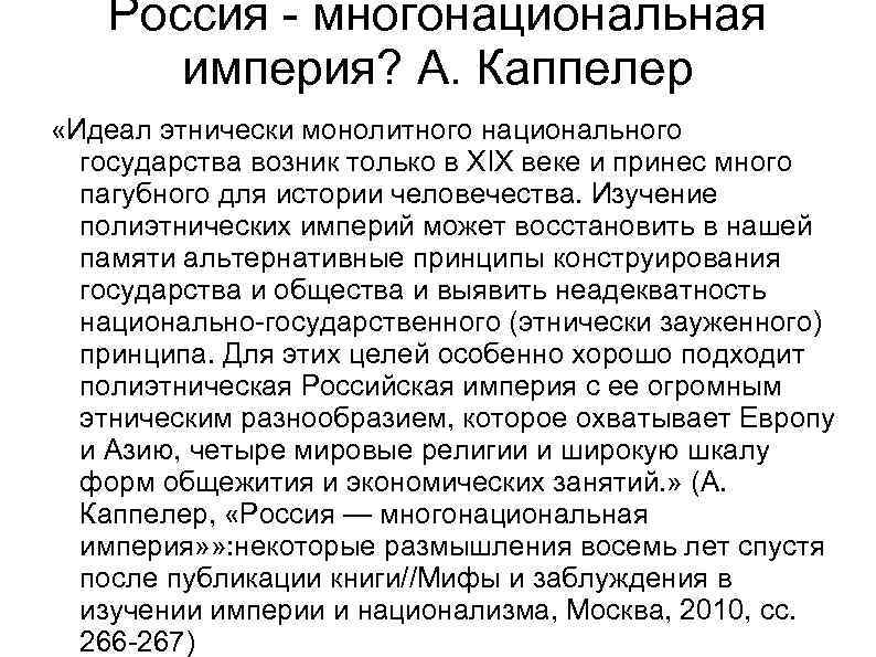 Россия - многонациональная империя? А. Каппелер «Идеал этнически монолитного национального государства возник только в