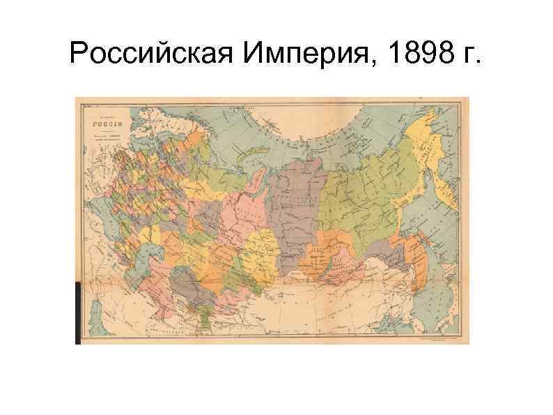 Российская Империя, 1898 г. 