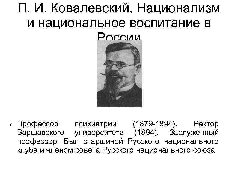 Профессором ковалевским. Профессор Ковалевский. Ковалевский Павел Иванович психиатр. Профессор и.п. Ковалевский. Психиатр проф. п. и. Ковалевский.