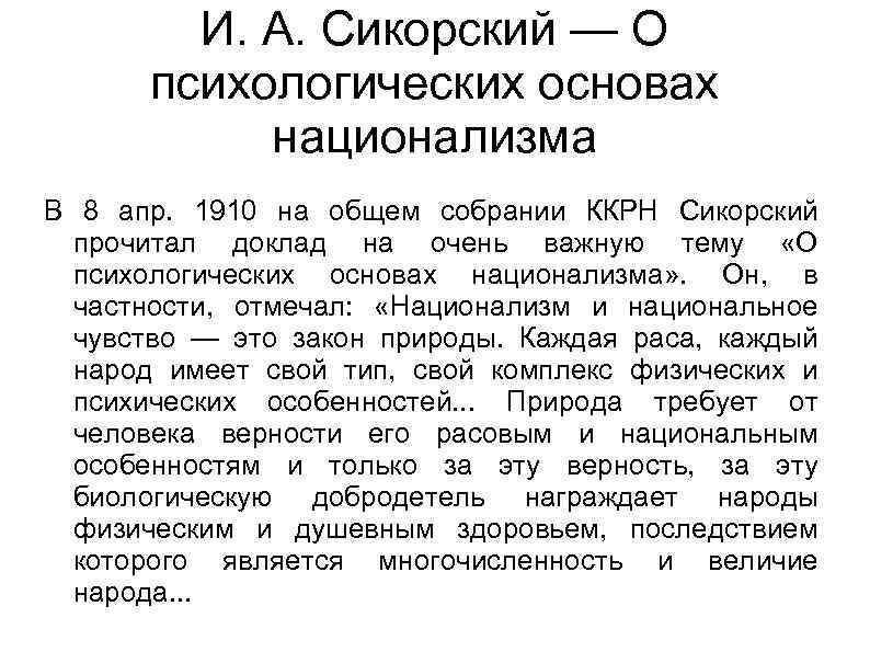 И. А. Сикорский — О психологических основах национализма В 8 апр. 1910 на общем