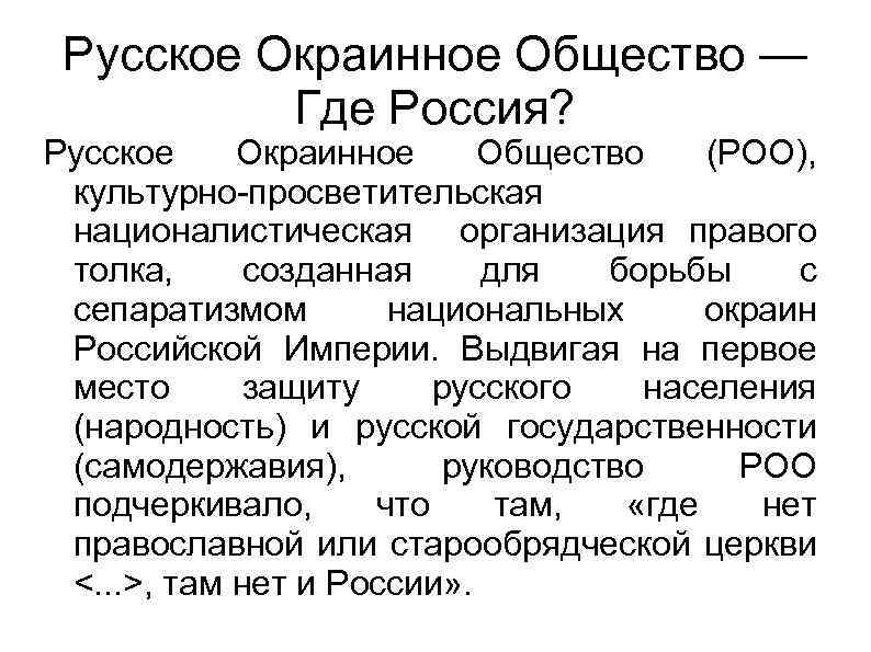 Русское Окраинное Общество — Где Россия? Русское Окраинное Общество (РОО), культурно-просветительская националистическая организация правого