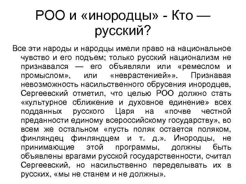 РОО и «инородцы» - Кто — русский? Все эти народы и народцы имели право