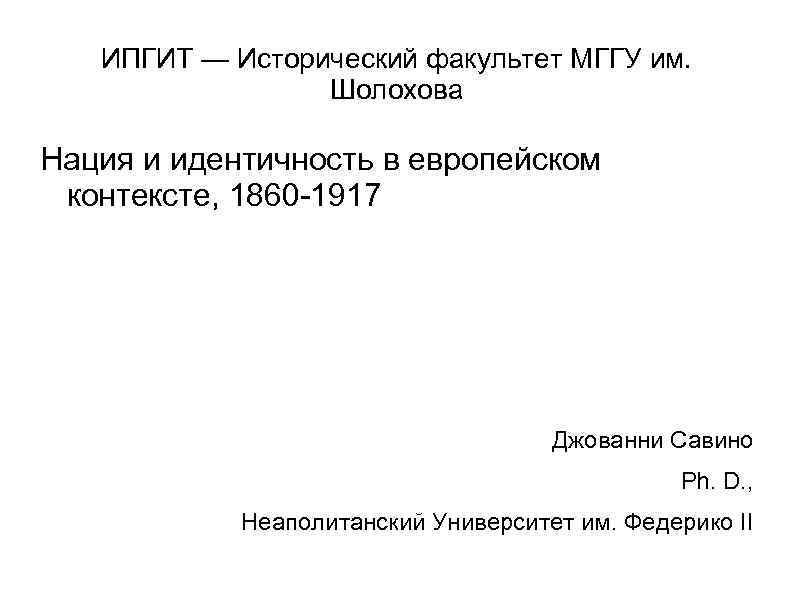 ИПГИТ — Исторический факультет МГГУ им. Шолохова Нация и идентичность в европейском контексте, 1860