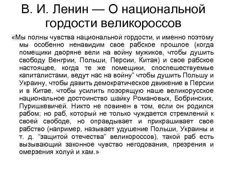 В. И. Ленин — О национальной гордости великороссов «Мы полны чувства национальной гордости, и