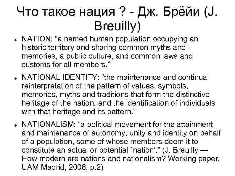 Что такое нация ? - Дж. Брёйи (J. Breuilly) NATION: “a named human population