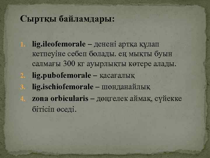 Сыртқы байламдары: 1. lig. ileofemorale – денені артқа құлап кетпеуіне себеп болады. ең мықты