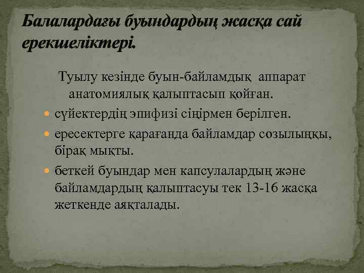 Балалардағы буындардың жасқа сай ерекшеліктері. Туылу кезінде буын-байламдық аппарат анатомиялық қалыптасып қойған. сүйектердің эпифизі