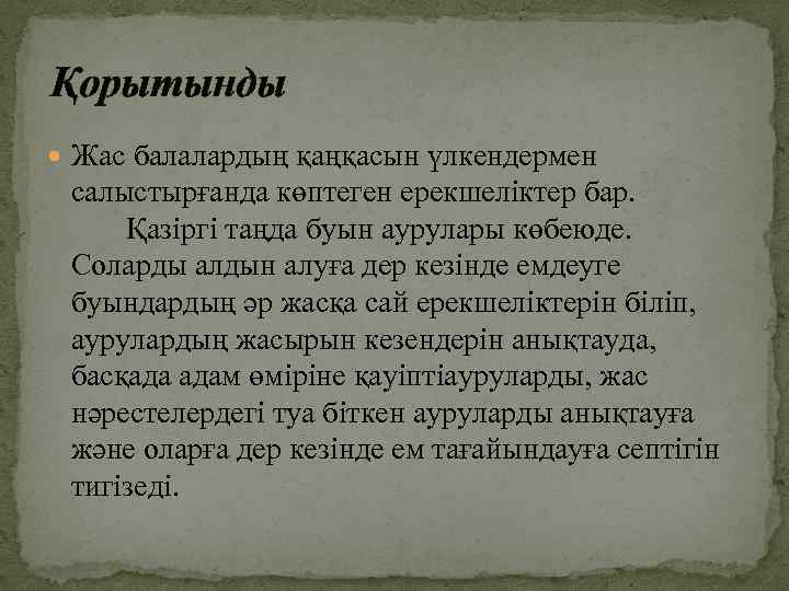 Қорытынды Жас балалардың қаңқасын үлкендермен салыстырғанда көптеген ерекшеліктер бар. Қазіргі таңда буын аурулары көбеюде.