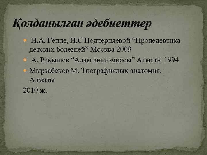 Қолданылған әдебиеттер Н. А. Геппе, Н. С Подчерняевой “Пропедевтика детских болезней” Москва 2009 А.