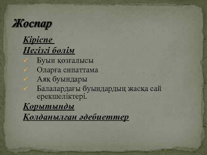 Жоспар Кіріспе Негізгі бөлім ü ü Буын қозғалысы Оларға сипаттама Аяқ буындары Балалардағы буындардың