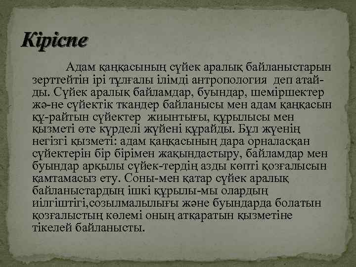 Кіріспе Адам қаңқасының сүйек аралық байланыстарын зерттейтін ірі тұлғалы ілімді антропология деп атайды. Сүйек