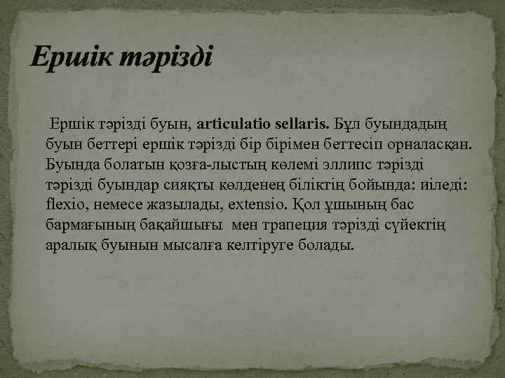 Ершік тәрізді буын, articulatio sellaris. Бұл буындадың буын беттері ершік тәрізді бірімен беттесіп орналасқан.