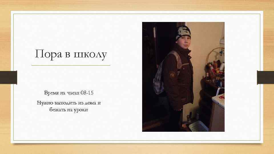 Суть времени школа. Пора в школу. Выходить из дома пара/пора. 10 Пор.