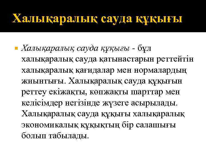 Халықаралық сауда құқығы - бұл халықаралық сауда қатынастарын реттейтін халықаралық қағидалар мен нормалардың жиынтығы.