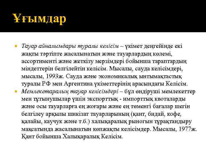 Ұғымдар Тауар айналымдары туралы келісім – үкімет деңгейінде екі жақты тәртіпте жасалынатын және тауарлардың