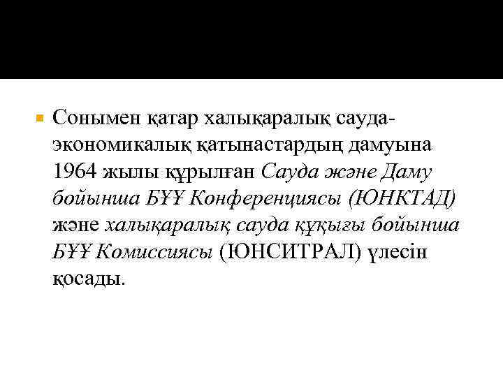  Сонымен қатар халықаралық саудаэкономикалық қатынастардың дамуына 1964 жылы құрылған Сауда және Даму бойынша