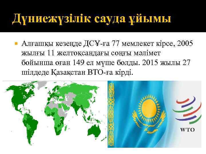 Дүниежүзілік сауда ұйымы Алғашқы кезеңде ДСҰ-ға 77 мемлекет кірсе, 2005 жылғы 11 желтоқсандағы соңғы