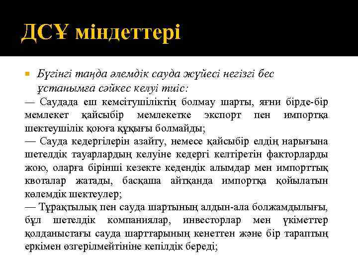 ДСҰ міндеттері Бүгінгі таңда әлемдік сауда жүйесі негізгі бес ұстанымға сәйкес келуі тиіс: —