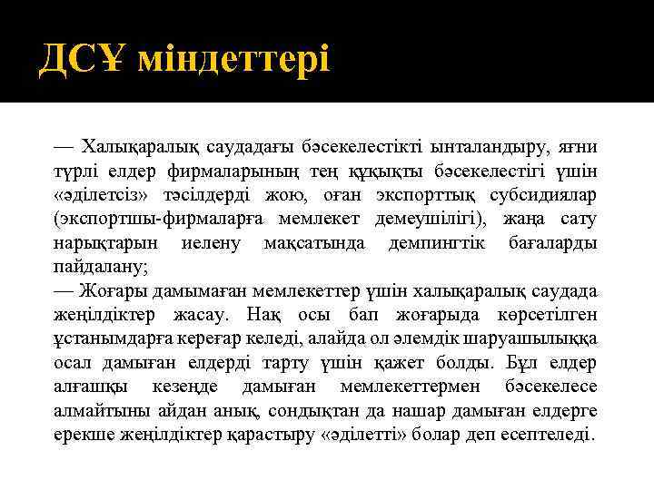 ДСҰ міндеттері — Халықаралық саудадағы бәсекелестікті ынталандыру, яғни түрлі елдер фирмаларының тең құқықты бәсекелестігі