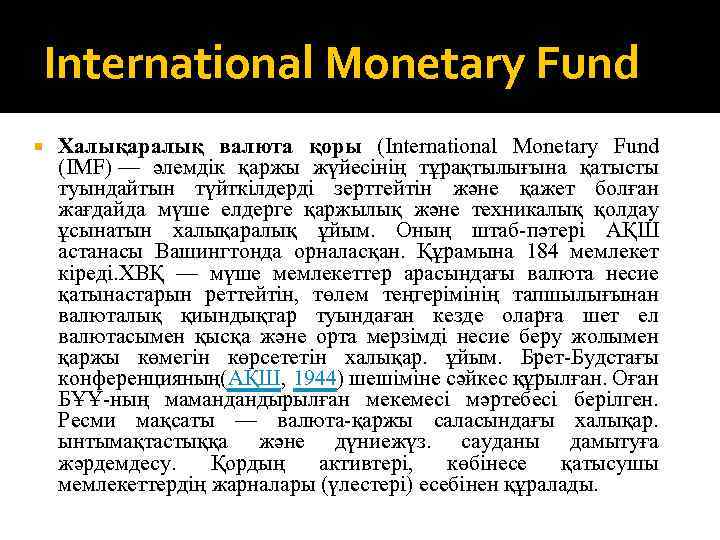 Іnternatіonal Monetary Fund Халықаралық валюта қоры (Іnternatіonal Monetary Fund (ІMF) — әлемдік қаржы жүйесінің