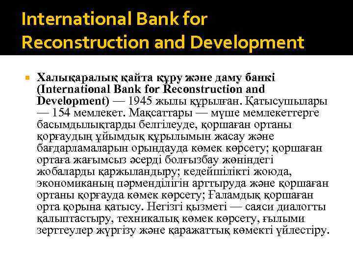 International Bank for Reconstruction and Development Халықаралық қайта құру және даму банкі (International Bank