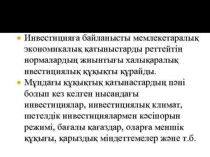 Инвестицияға байланысты мемлекетаралық экономикалық қатыныстарды реттейтін нормалардың жиынтығы халықаралық нвестициялық құқықты құрайды. Мұндағы құқықтық