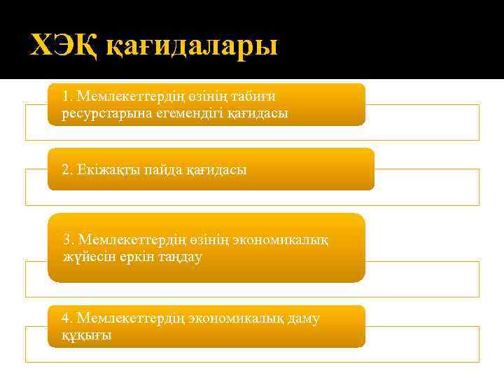 ХЭҚ қағидалары 1. Мемлекеттердің өзінің табиғи ресурстарына егемендігі қағидасы 2. Екіжақты пайда қағидасы 3.