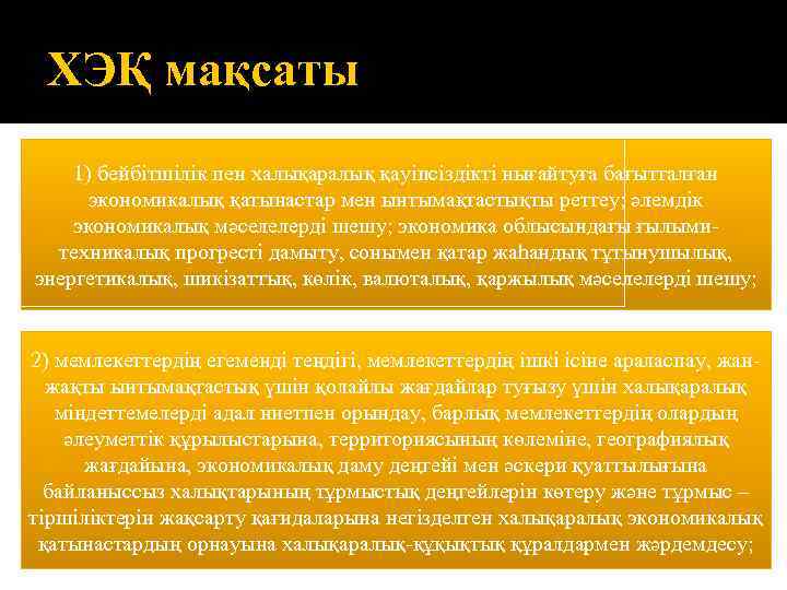 ХЭҚ мақсаты 1) бейбітшілік пен халықаралық қауіпсіздікті нығайтуға бағытталған экономикалық қатынастар мен ынтымақтастықты реттеу;