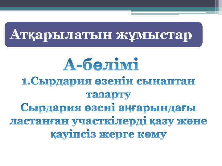 Атқарылатын жұмыстар 