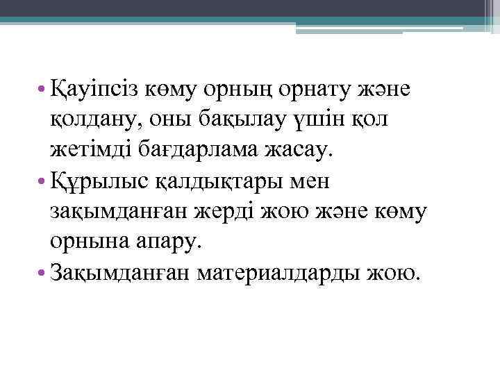  • Қауіпсіз көму орның орнату және қолдану, оны бақылау үшін қол жетімді бағдарлама