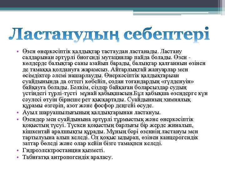  • Өзен өнеркәсіптік қалдықтар тастаудан ластанады. Ластану салдарынан әртүрлі биогенді мутациялар пайда болады.