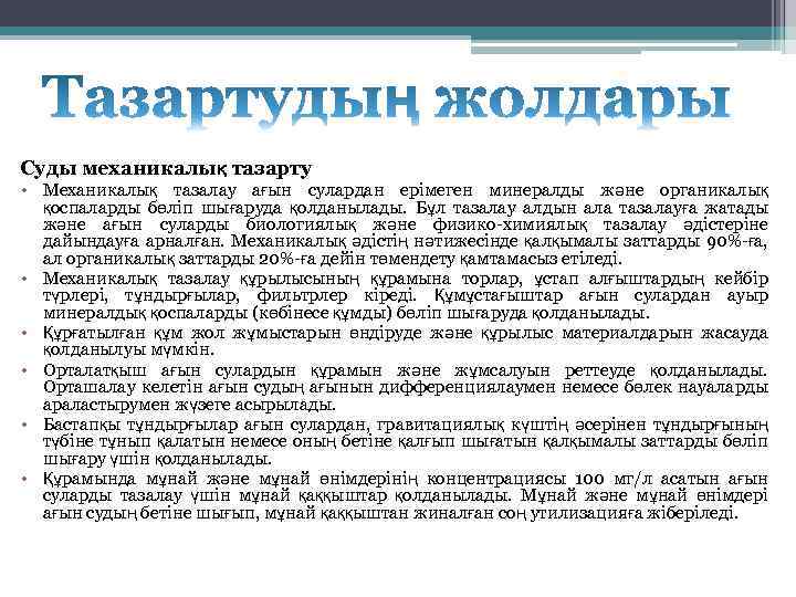  Суды механикалық тазарту • Механикалық тазалау ағын сулардан ерімеген минералды және органикалық қоспаларды