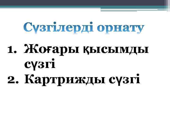 1. Жоғары қысымды сүзгі 2. Картрижды сүзгі 