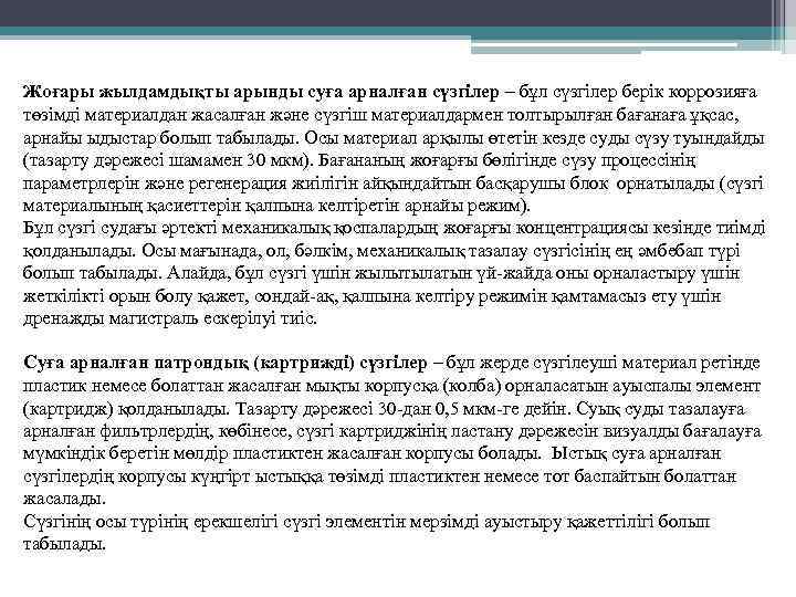 Жоғары жылдамдықты арынды суға арналған сүзгілер – бұл сүзгілер берік коррозияға төзімді материалдан жасалған