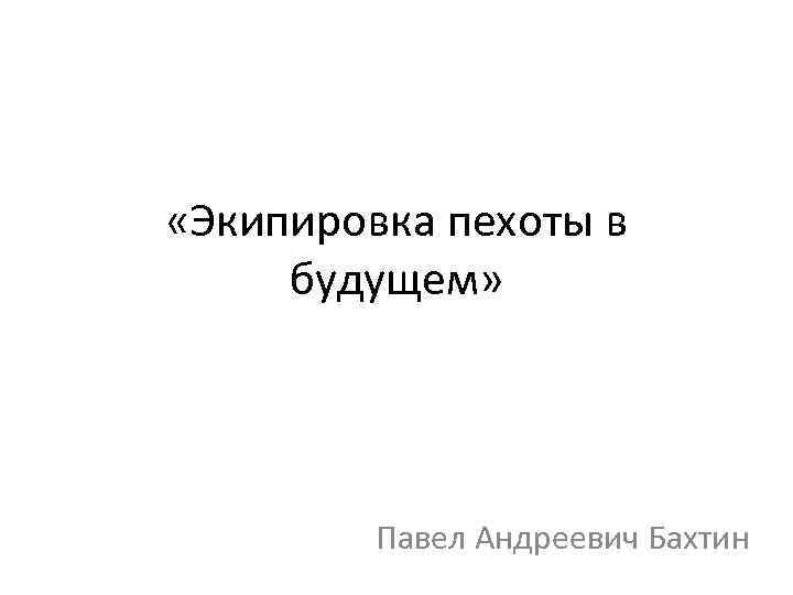  «Экипировка пехоты в будущем» Павел Андреевич Бахтин 
