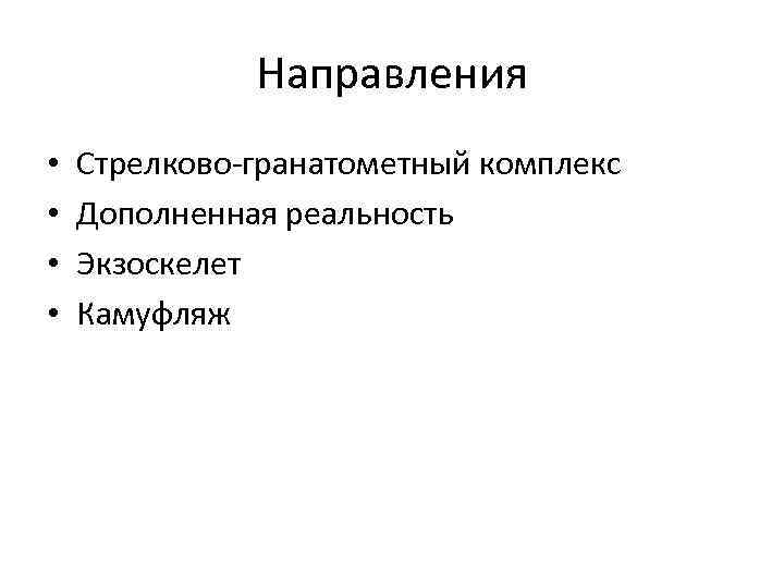 Направления • • Стрелково гранатометный комплекс Дополненная реальность Экзоскелет Камуфляж 