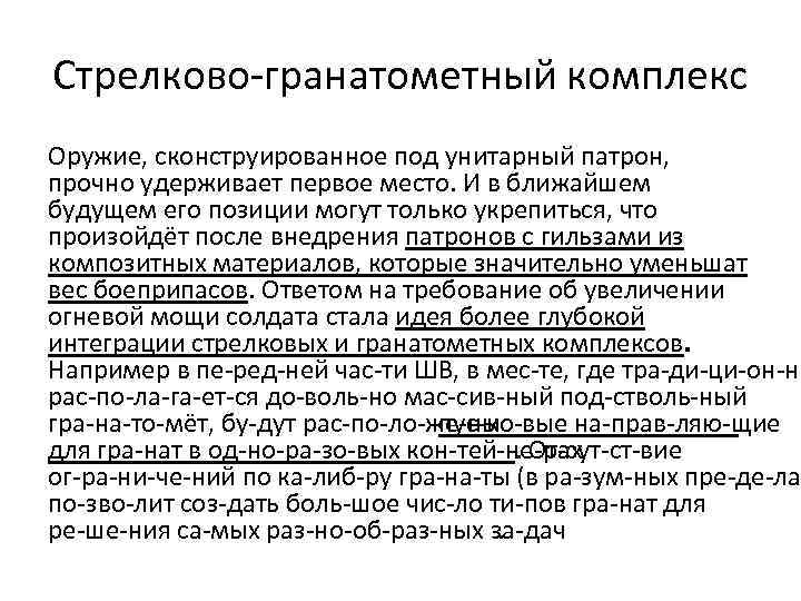 Стрелково гранатометный комплекс Оружие, сконструированное под унитарный патрон, прочно удерживает первое место. И в