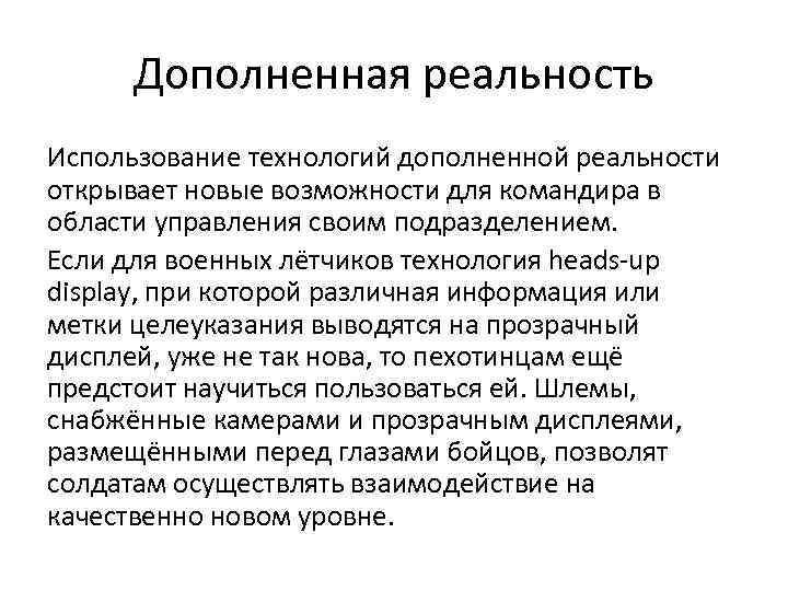 Дополненная реальность Использование технологий дополненной реальности открывает новые возможности для командира в области управления