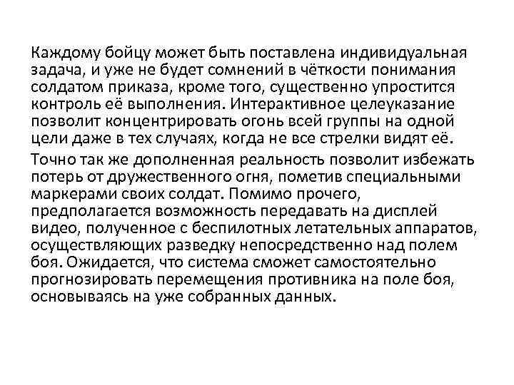 Каждому бойцу может быть поставлена индивидуальная задача, и уже не будет сомнений в чёткости
