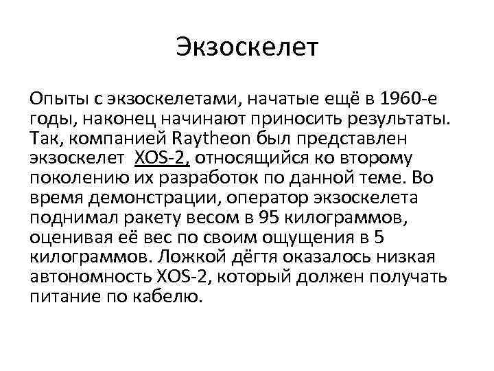 Экзоскелет Опыты с экзоскелетами, начатые ещё в 1960 е годы, наконец начинают приносить результаты.