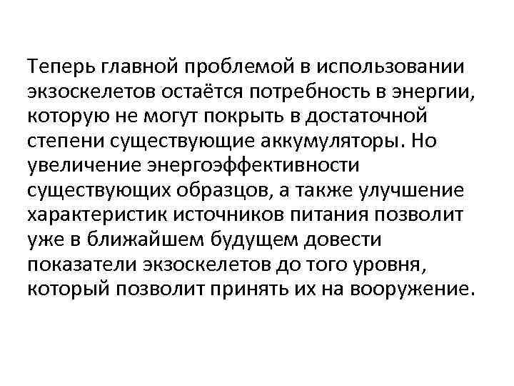 Теперь главной проблемой в использовании экзоскелетов остаётся потребность в энергии, которую не могут покрыть